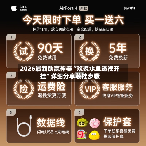 2026最新助赢神器“欢聚水鱼透视开挂”详细分享装挂步骤-第1张图片