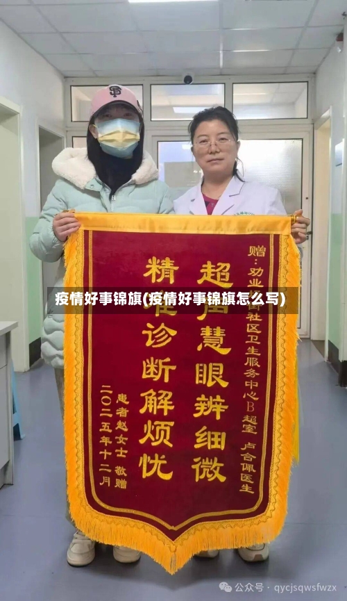 疫情好事锦旗(疫情好事锦旗怎么写)-第1张图片