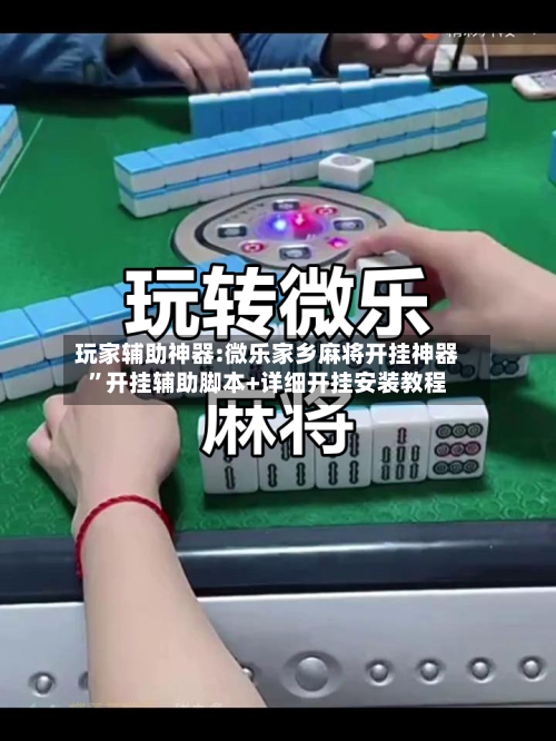 玩家辅助神器:微乐家乡麻将开挂神器	”开挂辅助脚本+详细开挂安装教程-第2张图片