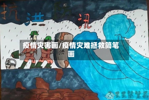 疫情灾害画/疫情灾难拯救简笔画-第1张图片