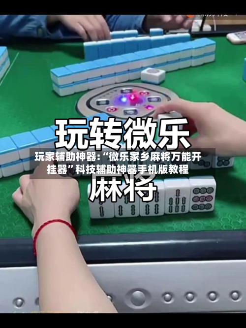玩家辅助神器:“微乐家乡麻将万能开挂器	”科技辅助神器手机版教程-第1张图片