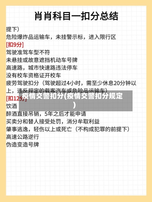 疫情交警扣分(疫情交警扣分规定)-第1张图片