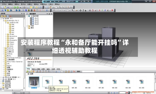 安装程序教程“永和备厅能开挂吗”详细透视辅助教程-第1张图片