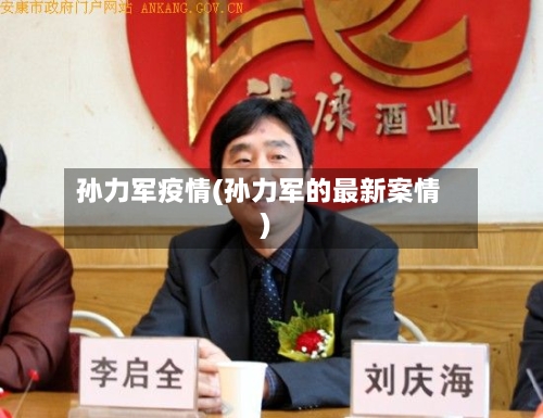孙力军疫情(孙力军的最新案情)-第1张图片
