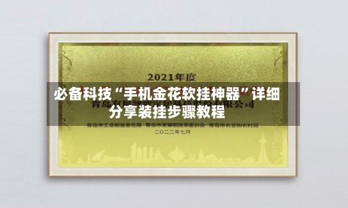 必备科技“手机金花软挂神器”详细分享装挂步骤教程