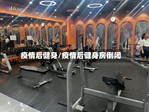 疫情后健身/疫情后健身房倒闭