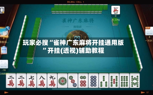 玩家必搜“雀神广东麻将开挂通用版”开挂(透视)辅助教程-第1张图片