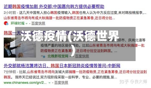 沃德疫情(沃德世界)