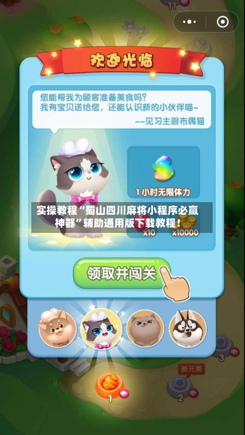 实操教程“蜀山四川麻将小程序必赢神器”辅助通用版下载教程！