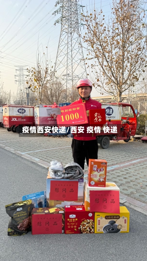 疫情西安快递/西安 疫情 快递