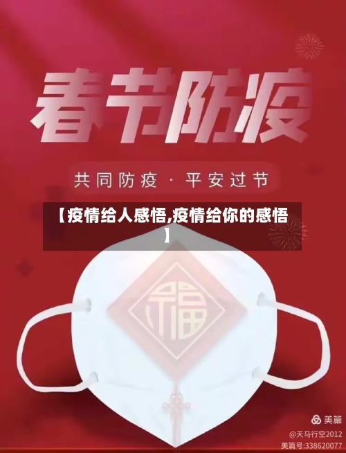 【疫情给人感悟,疫情给你的感悟】
