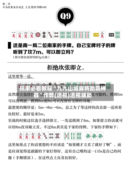 玩家必看教程“九九山城麻将助赢神器	”作弊(透视)透视辅助-第2张图片
