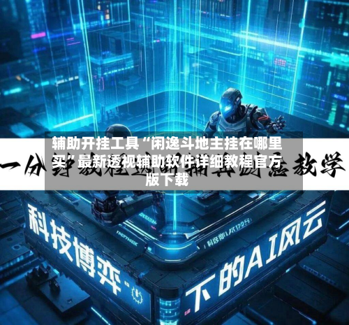 辅助开挂工具“闲逸斗地主挂在哪里买”最新透视辅助软件详细教程官方版下载