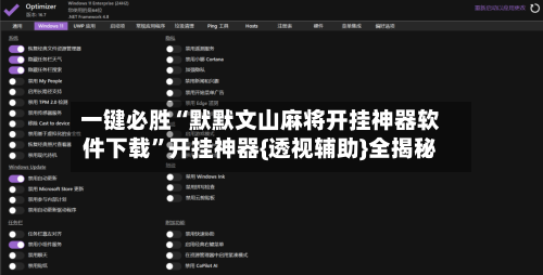 一键必胜“默默文山麻将开挂神器软件下载”开挂神器{透视辅助}全揭秘