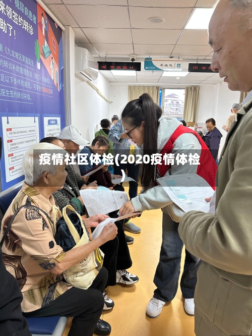 疫情社区体检(2020疫情体检)