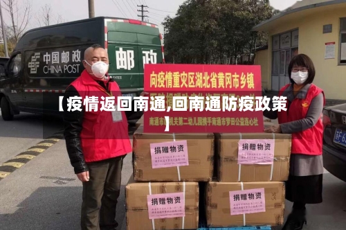 【疫情返回南通,回南通防疫政策】-第1张图片
