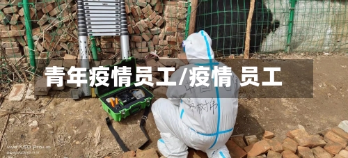 青年疫情员工/疫情 员工