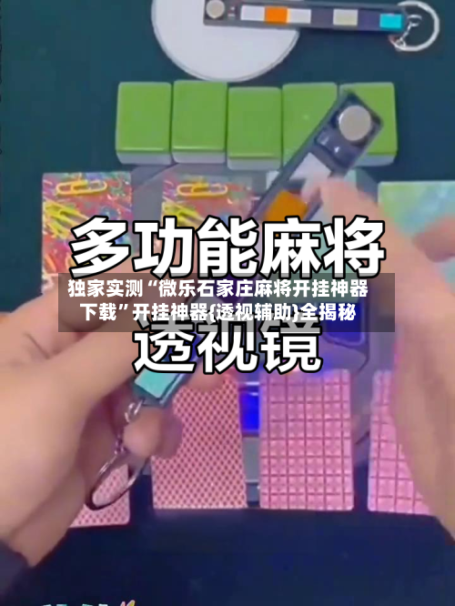 独家实测“微乐石家庄麻将开挂神器下载	”开挂神器{透视辅助}全揭秘-第1张图片