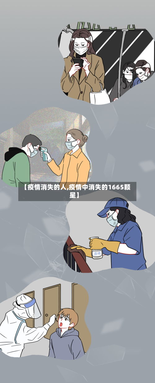 【疫情消失的人,疫情中消失的1665颗星】-第1张图片