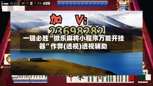 一键必胜“微乐麻将小程序万能开挂器”作弊(透视)透视辅助