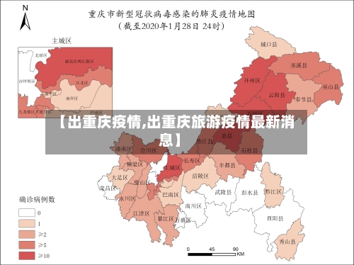 【出重庆疫情,出重庆旅游疫情最新消息】-第1张图片