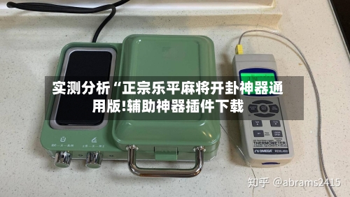 实测分析“正宗乐平麻将开卦神器通用版!辅助神器插件下载-第1张图片