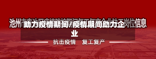 助力疫情期间/疫情期间助力企业-第1张图片