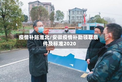 疫情补贴淮北/安徽疫情补助领取条件及标准2020-第1张图片