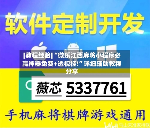 [教程经验]“微乐江西麻将小程序必赢神器免费+透视挂!”详细辅助教程分享-第1张图片