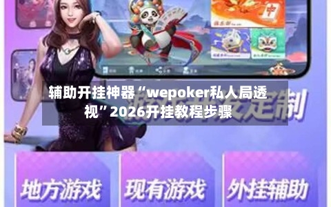 辅助开挂神器“wepoker私人局透视”2026开挂教程步骤-第1张图片