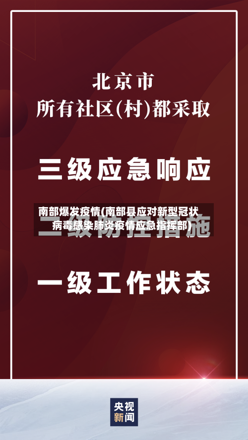 南部爆发疫情(南部县应对新型冠状病毒感染肺炎疫情应急指挥部)-第1张图片