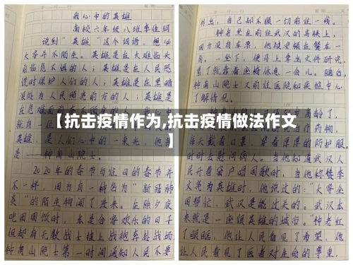 【抗击疫情作为,抗击疫情做法作文】-第1张图片