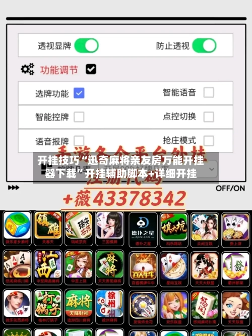 开挂技巧“迅奇麻将亲友房万能开挂器下载	”开挂辅助脚本+详细开挂-第2张图片