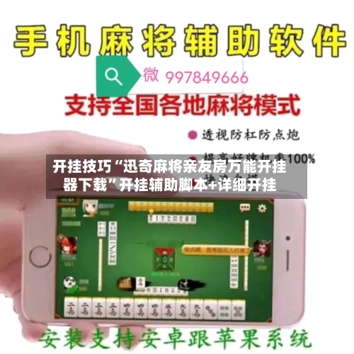 开挂技巧“迅奇麻将亲友房万能开挂器下载”开挂辅助脚本+详细开挂-第1张图片