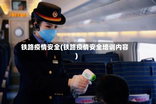 铁路疫情安全(铁路疫情安全培训内容)-第1张图片