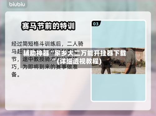 辅助神器“家乡大二万能开挂器下载	”(详细透视教程)-第1张图片