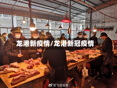 龙港新疫情/龙港新冠疫情