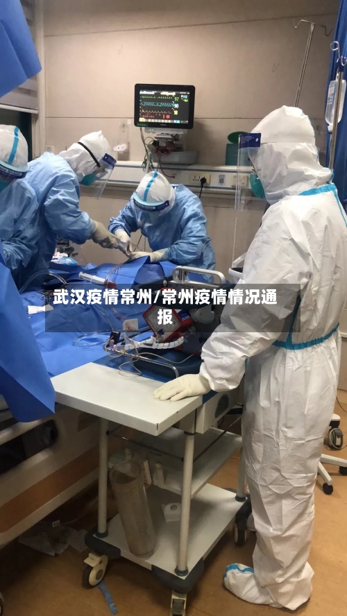 武汉疫情常州/常州疫情情况通报-第1张图片