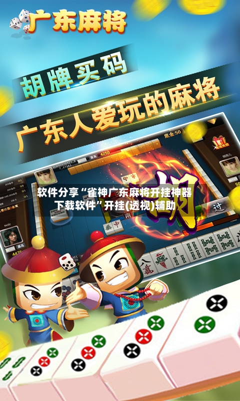 软件分享“雀神广东麻将开挂神器下载软件”开挂(透视)辅助-第1张图片