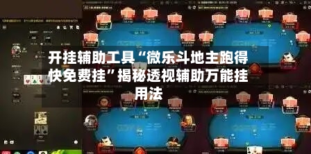 开挂辅助工具“微乐斗地主跑得快免费挂	”揭秘透视辅助万能挂用法-第1张图片