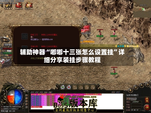 辅助神器“嘟嘟十三张怎么设置挂”详细分享装挂步骤教程-第1张图片