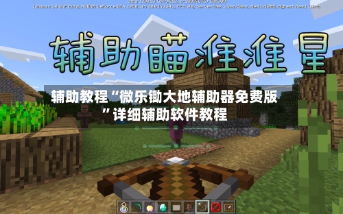 辅助教程“微乐锄大地辅助器免费版”详细辅助软件教程-第1张图片