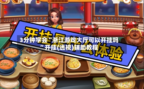 3分钟学会“浙江游戏大厅可以开挂吗	”开挂(透视)辅助教程-第1张图片