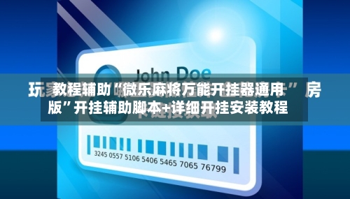 教程辅助“微乐麻将万能开挂器通用版”开挂辅助脚本+详细开挂安装教程-第1张图片