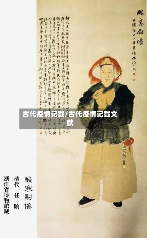 古代疫情记载/古代疫情记载文献-第1张图片