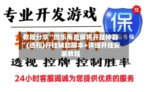 教程分享“微乐南昌麻将开挂神器”(透视)开挂辅助脚本+详细开挂安装教程-第1张图片