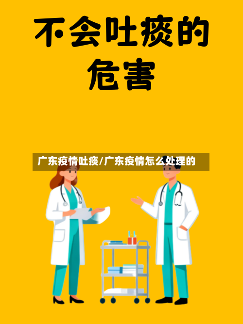 广东疫情吐痰/广东疫情怎么处理的-第1张图片