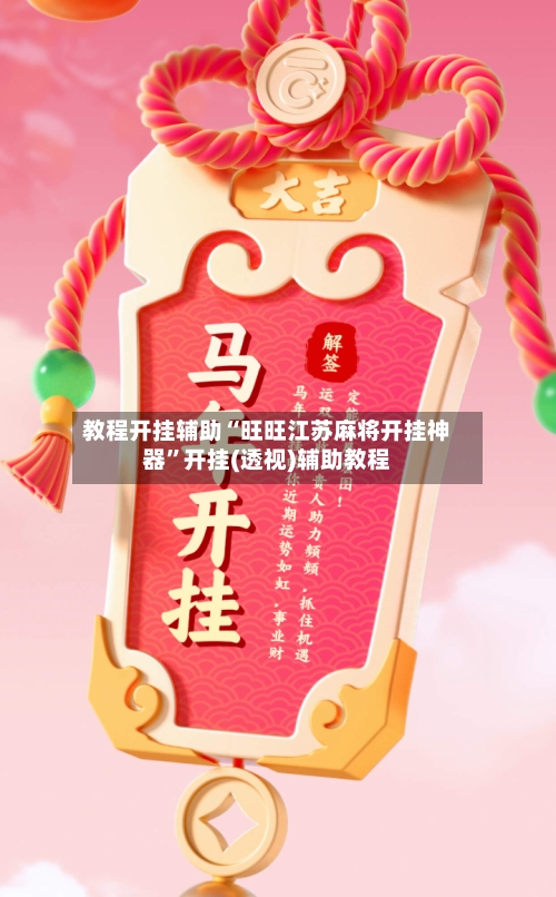 教程开挂辅助“旺旺江苏麻将开挂神器”开挂(透视)辅助教程-第1张图片