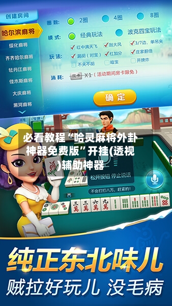 必看教程“哈灵麻将外卦神器免费版”开挂(透视)辅助神器
