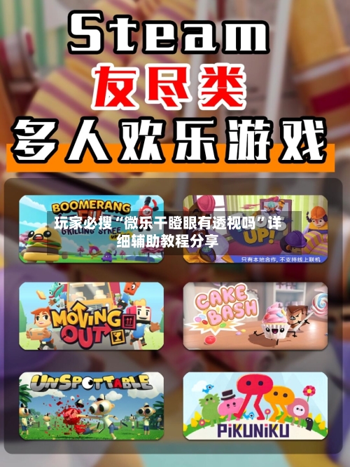 玩家必搜“微乐干瞪眼有透视吗”详细辅助教程分享